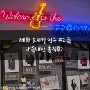혜화 뮤지컬 연극 프리즌 내돈내산 솔직후기