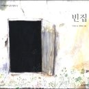 빈집 /이상교/ 시공주니어- 예쁜그림책이 나왔어요. 이미지