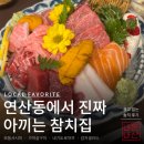 이가참치 - 노원구 동일로 986 | 부산 연산동 참치 맛집 이가참치 C코스 솔직후기 생일 방문