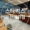 메가존산학연센터 | ☕스타벅스 과천 신규매장, 4월 8일 오픈! 로고머그 받는 법 + 주차·가는 길까지 총정리