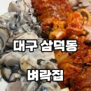 보쌈파는집 | [대구/삼덕동] 굴친자의 굴보쌈 굴보쌈 맛집 후기 벼락집 내돈내산