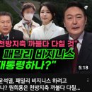 [오마이tv]정청래"윤석열,패밀리 비즈니스 하려고 대통령하나? 원희롱은 천방지축 까불다 다칠..(2023.07.12) 이미지