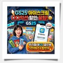 지에스25 간석벽돌막점 | GS25 아이스크림 다다익선 할인 꿀팁! 우리동네GS 앱으로 3천원 더 할인받는 방법