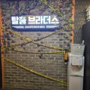 영등포 방탈출) 탈출브라더스 신테마, 미드나잇 콜링 2인 후기