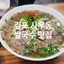 관순로 | 김포 줄 서는 쌀국수 맛집 사우동 포77 재재재방문 후기