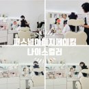 셀프메이크업&스타일링 | 메이크업] 승무원 준비생을 위한 퍼스널 컬러 진단 &amp; 셀프 면접 메이크업 1:1 클래스 후기/나이스 컬러