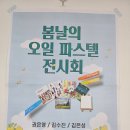이화마을 작은도서관 | [무료전시]서울 종로구 이화마을작은도서관-봄날의 오일파스텔 전시회