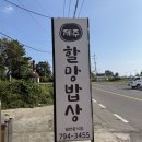 푸짐한밥상 | 제주할망밥상 산방산본점 방문 후기 – 푸짐한 생선 요리와 정겨운 한 상