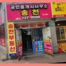 송천공인중개사사무소 이미지