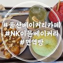 울산 건강빵집 NK 이뮨베이커리카페 북구 화봉점