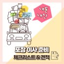 39 | !내돈내산! 창원 이사준비 체크리스트 &amp; 업체견적 &amp; 후기