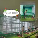 센텀스크린골프 연습장 | 부산 골프연습장 추천 부산 신세계 골프레인지 센텀 골프연습장 후기
