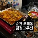 검정고무신 | 순천 조례동 검정고무신, 순천 콩불, 조례동 맛집, 내돈내산 후기