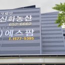 신화농산 이미지