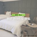 아스트로호텔 | 용인 숙소 아스트로 호텔 숙박 후기