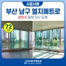 제이텍스크린 | 부산창호 엘지메트로 72평형 살면서샷시교체 단 하루안에 완료
