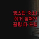 킹스톤모텔 | 캐나다 킹스턴 숙소 비교 | 리도 레이크스 퍼스 호텔 모텔 | 가격 위치 조식까지 완벽 분석