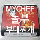 놀부부대찌개 | [MYCHEF] 놀부 부대찌개 내 돈 내산 솔직 후기!