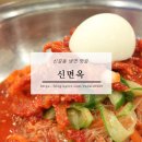 신면옥 | 신길동 냉면 신면옥 주민 추천으로 방문!