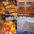 (합)하나고속관광 | 대전 성심당 본점 빵 메뉴 추천 빵축제 2025 주차 케이크