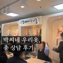 우리옷가게 | 다이렉트 박람회, 박씨네 우리옷 상담 총 후기