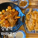 강남역 마라탕 맛집 마라공방