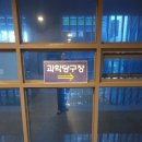 과학당구장 이미지