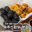 중문동-14 | 제주 중문 맛집 추천 치킨 현지인 사랑하는 제주스럽닭 본점