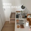 60가지 애정하는 조리도구 리스트