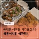 히동이치킨석관점