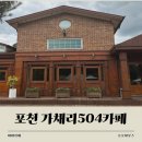 504 | 포천 가채리504 카페 후기｜아기랑 가기 좋은 잔디정원 카페, 물놀이·모래놀이 가능