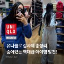 크롭체크코리아 | 유니클로 감사제 총정리, 숨어있는 역대급 아이템 추천!