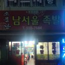 남서울족발 이미지