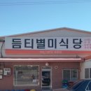 듬티별미식당 이미지
