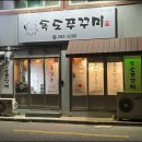 독도쭈꾸미객사점 이미지