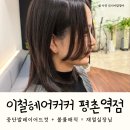 영아미용실 | 이철헤어커커 평촌역점 재열 실장 볼륨매직 중단발레이어드컷 후기 망한 머리 복구 성공! 평촌역미용실