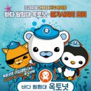 바다탐험대 옥토넛 이미지