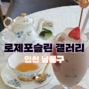 (인천 남동구)에프터눈 티와 함께 하는 포슬린아트 원데이클래스&lt;로제포슬린 갤러리&gt;