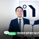 💼 아이엔이 법무법인 일신과 함께 전세사기 피해 회복을 돕습니다.
