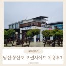 다볼펜션 | 당진시 몽산포 오션 View 오션사이드펜션 방문후기