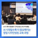 주식회사 시대디자인특장 | [후기] AI 시대일수록 더 중요해지는 디자인씽킹 창업교육 과정, 교육 운영 브리핑 후기
