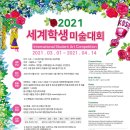 2021 세계학생미술대회 이미지