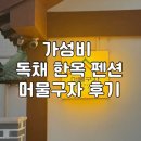 [여행기록]강릉 가성비 독채한옥펜션_머물구자 내돈내산 후기(강릉중앙시장 도보1분거리)