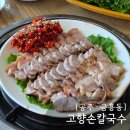 무령로 | 공주 맛집 고향손칼국수 | 수육부터 들깨수제비까지~ 다 먹어본 후기