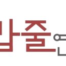 밥줄연구소