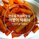 꺼병이떡볶이 | [2년 전 오늘] [연무동 떡볶이 맛집] 꺼병이 떡볶이 먹어 본 후기