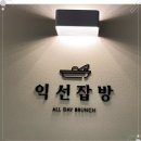 익선잡방 이미지