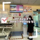 타어이뱅크 원주점 | [대만] 대만에서 응급실 다녀온 후기, 마이뱅크 여행자보험 청구 방법