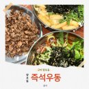 세이마트 | 구미 양포동 맛집 | '양포동 즉석우동'