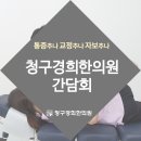독막로37 대양빌딩 청구경희한의원 앞 | 청구경희한의원네트워크 간담회 현장